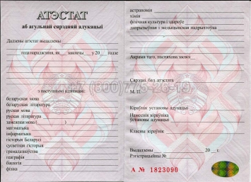 Аттестат о Полном Среднем Образовании Беларуси 2016г в Майкопе
