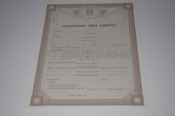 Свидетельство о Смерти Украины 2022г в Майкопе