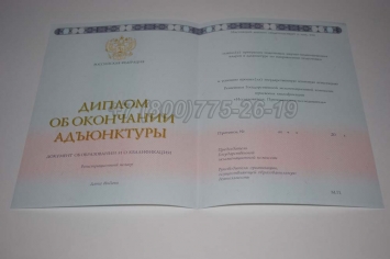 Диплом Адъюнктуры 2017г в Майкопе
